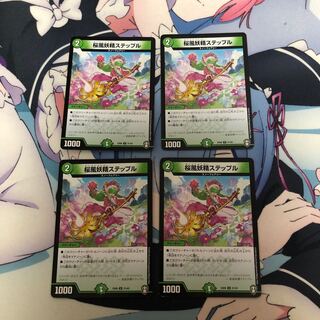 桜風妖精ステップル 4枚セット