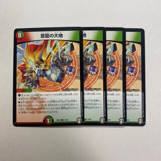 蒼龍の大地　4枚