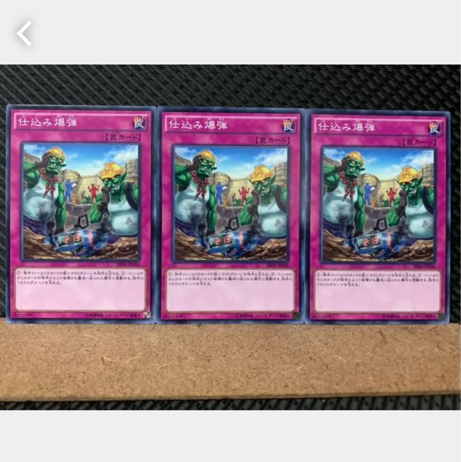 【ぽぽたん】遊戯王 2625 仕込み爆弾 3枚 ノーマル