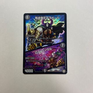 残虐覇王デスカール｜ロスト・ソウル