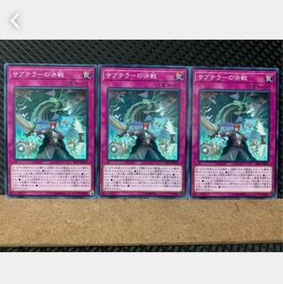 【ぽぽたん】遊戯王 3080 サブテラーの決戦 3枚 ノーマル