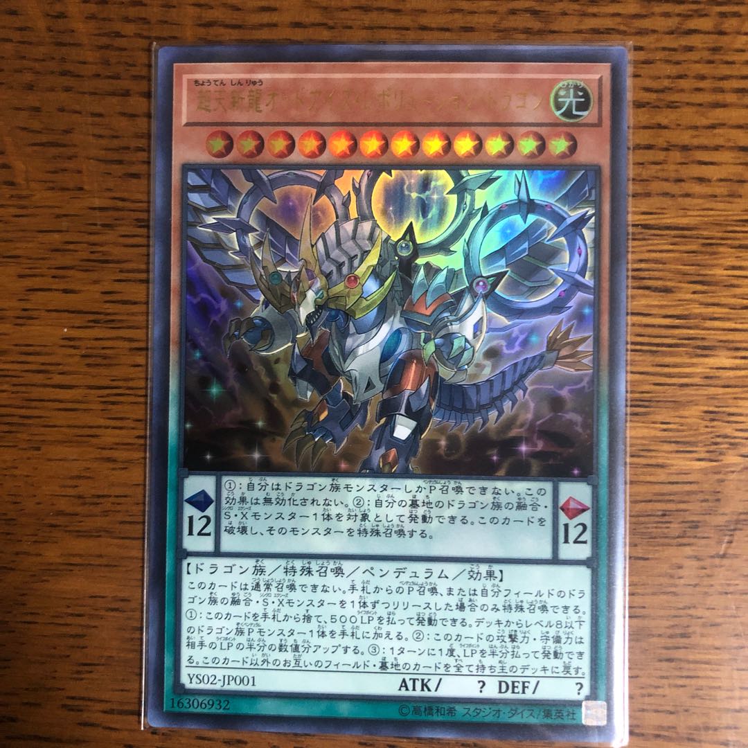 超天新龍オッドアイズ・レボリューション・ドラゴン【ウルトラレア】3枚セット