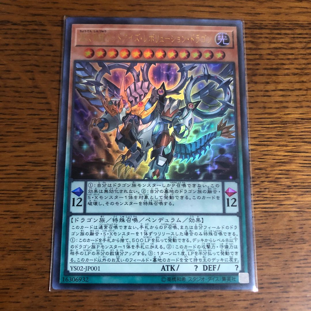 超天新龍オッドアイズ・レボリューション・ドラゴン【ウルトラレア】3枚セット