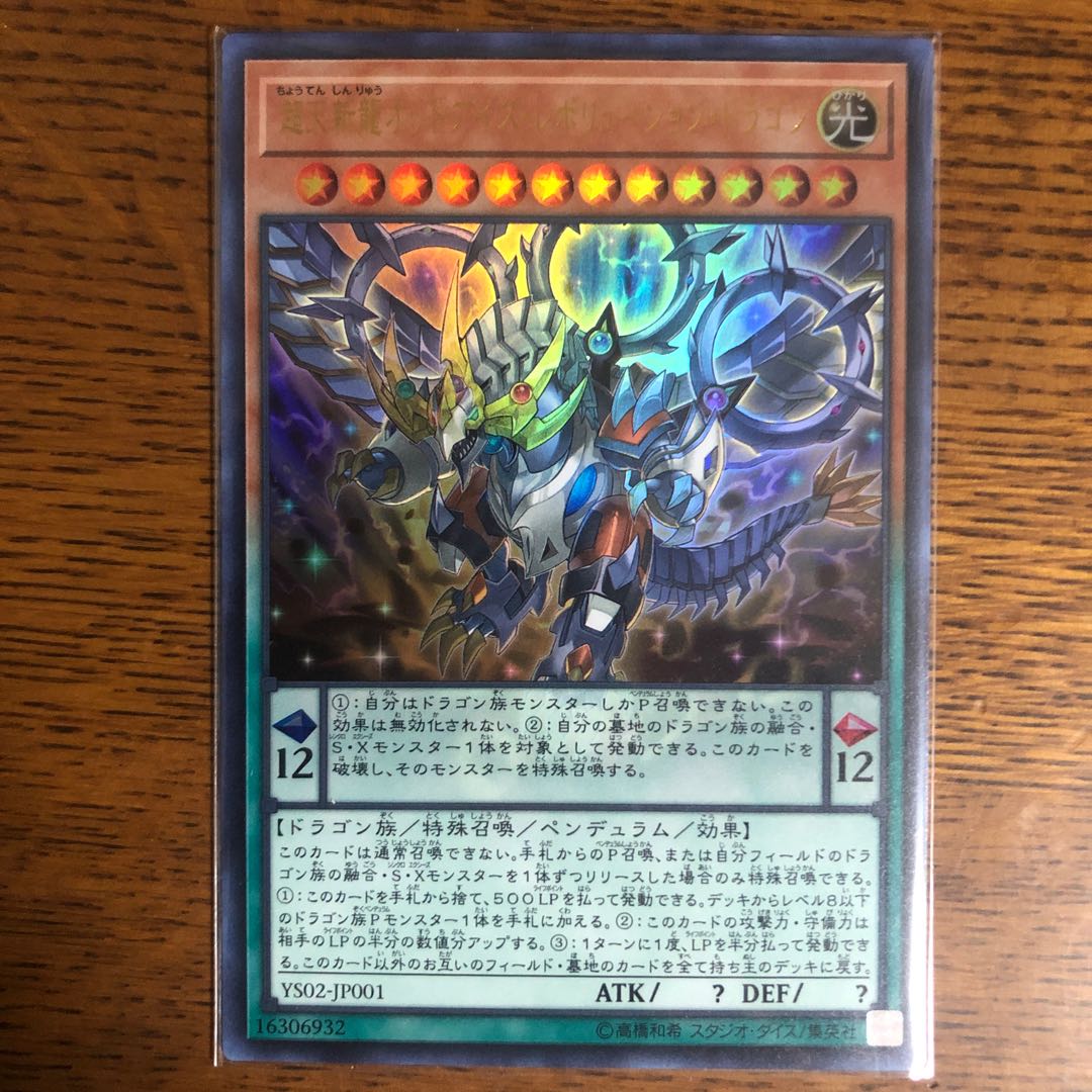 超天新龍オッドアイズ・レボリューション・ドラゴン【ウルトラレア】3枚セット