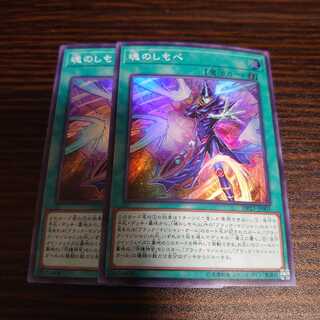 魂のしもべ　スーパーレア　2枚セット