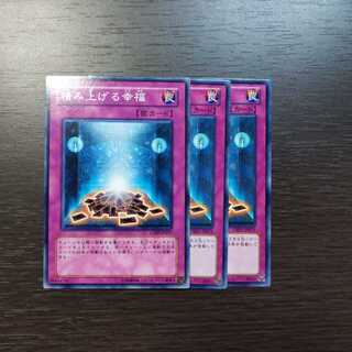 積み上げる幸福