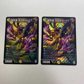 断影龍 ユスティーツァ　2枚