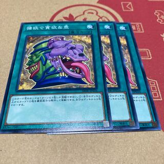 強欲で貪欲な壺 ノーマル 3枚