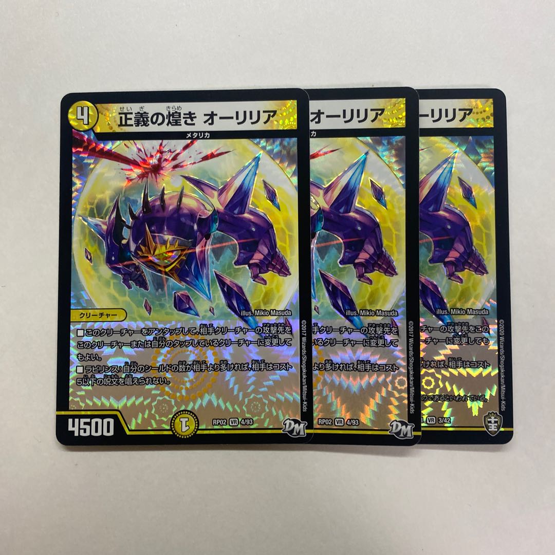 正義の煌き オーリリア 3枚
