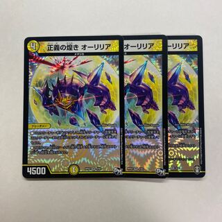 正義の煌き オーリリア　3枚