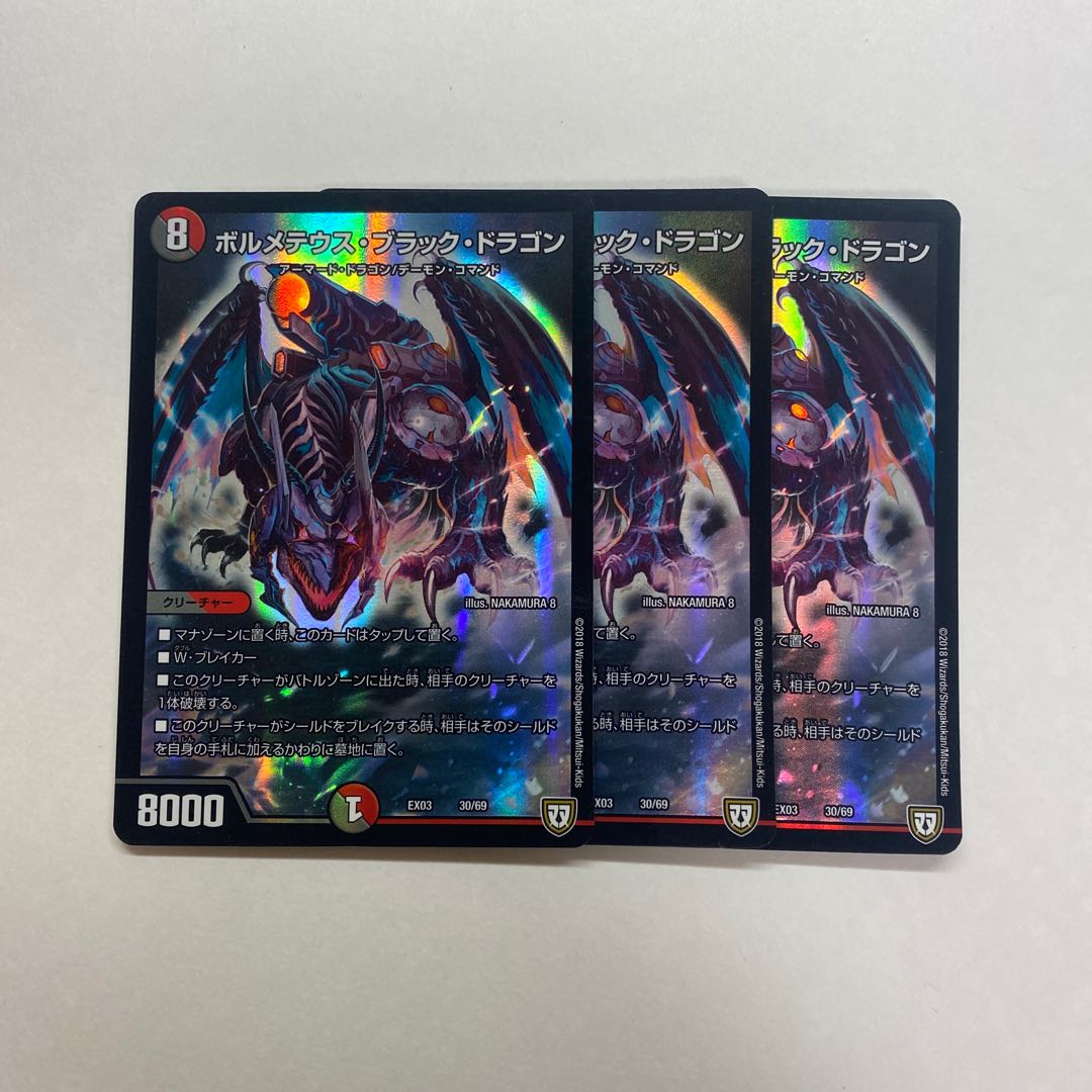 ボルメテウス・ブラック・ドラゴン 3枚