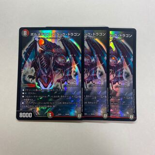 ボルメテウス・ブラック・ドラゴン　3枚