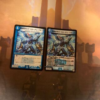 龍素記号Xf クローチェ・フオーコ 2枚