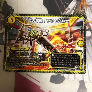 Dの牢閣 メメント守神宮