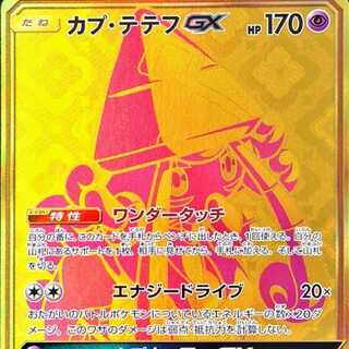 カプ・テテフGX UR