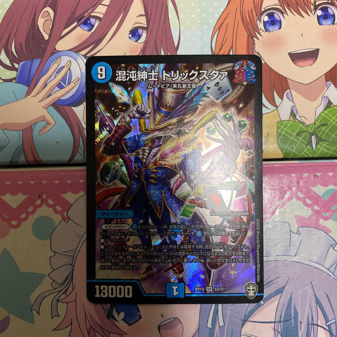 混沌紳士 トリックスタァ SR