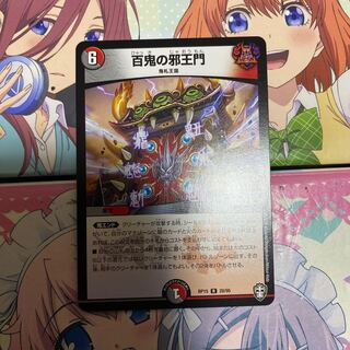 百鬼の邪王門 R