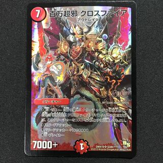 百万超邪 クロスファイア