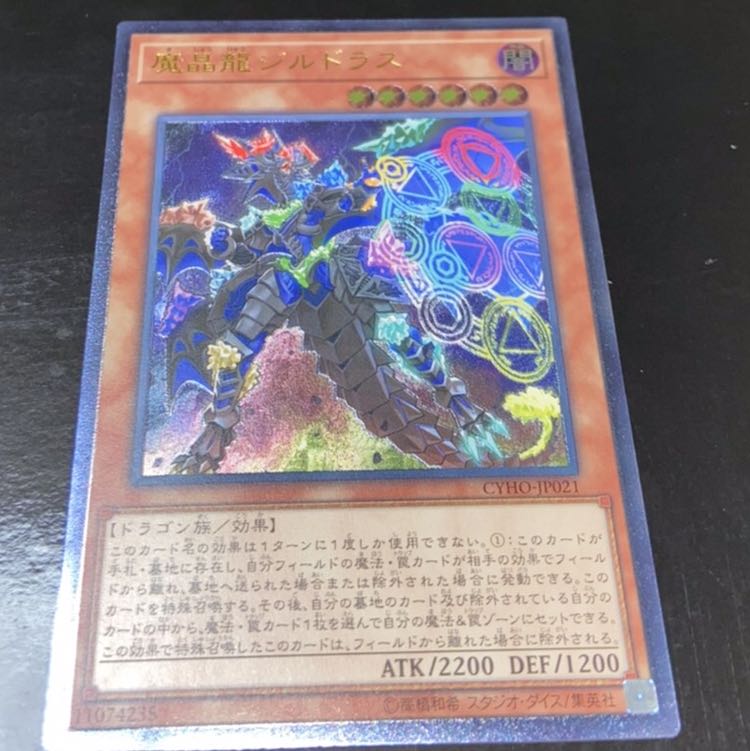 魔晶龍ジルドラス アルティメットレア 1枚