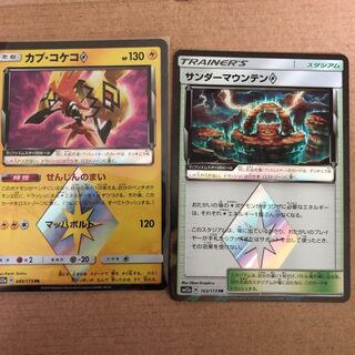 カプコケコ サンダーマウンテン