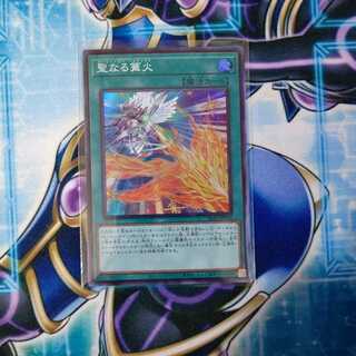 聖なる篝火 スーパーレア