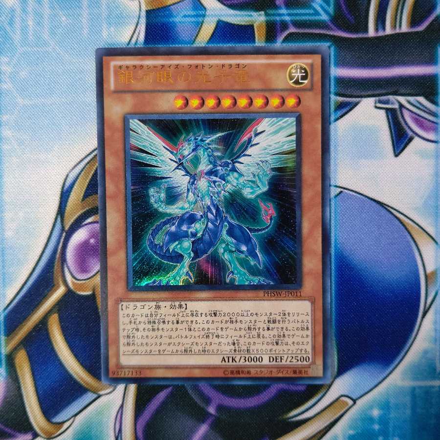 銀河眼の光子竜 ウルトラレア