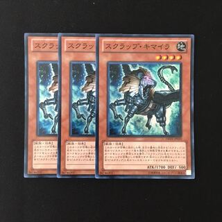 f283 スクラップ・キマイラ スーレア 3枚セット 遊戯王 トレトレ