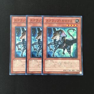 f284 スクラップ・キマイラ スーレア 3枚セット 遊戯王 トレトレ