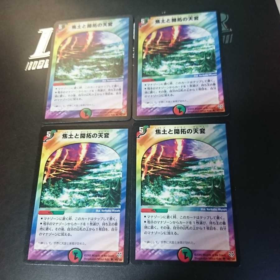 焦土と開拓の天変