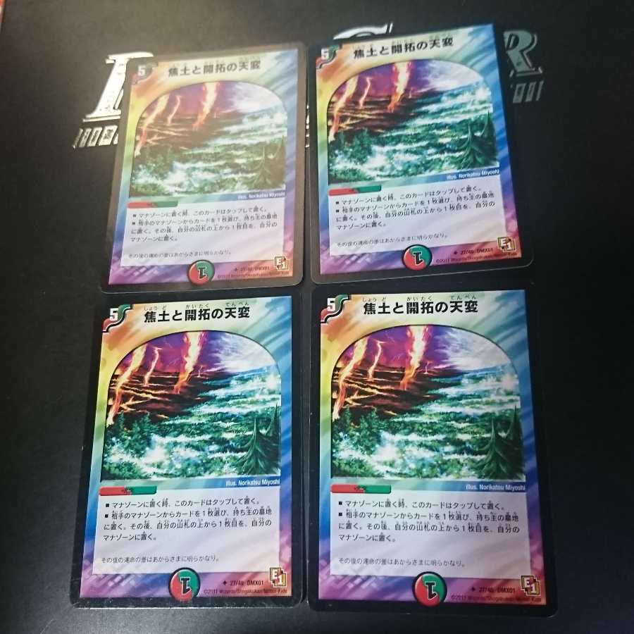 焦土と開拓の天変