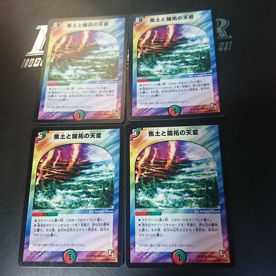 焦土と開拓の天変