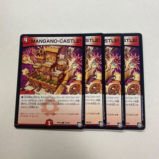 MANGANO-CASTLE! 4枚