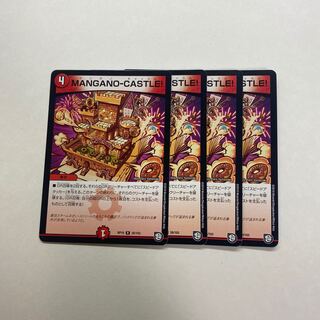 MANGANO-CASTLE! 4枚