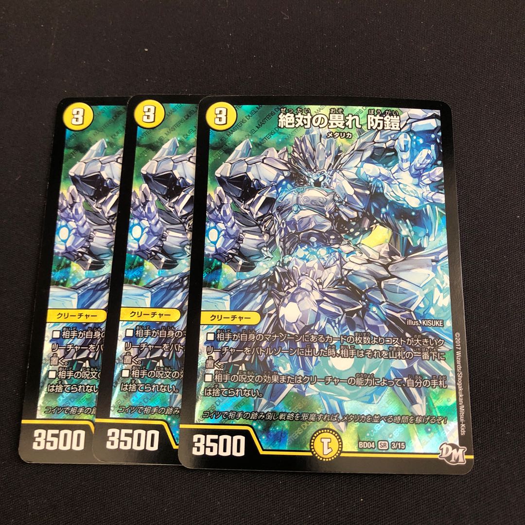 絶対の畏れ 防鎧 3枚