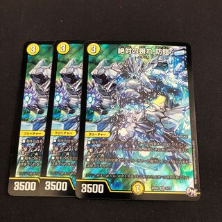 絶対の畏れ 防鎧　3枚