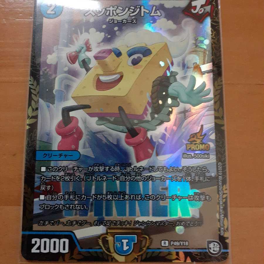 スッポンジトム(ジャンケンプロモ)