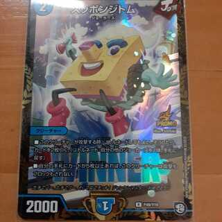 スッポンジトム(ジャンケンプロモ)