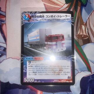 時空の司令 コンボイ・トレーラー｜司令官の覚醒者 コンボイ 1枚