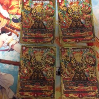 万軍投 4枚セット