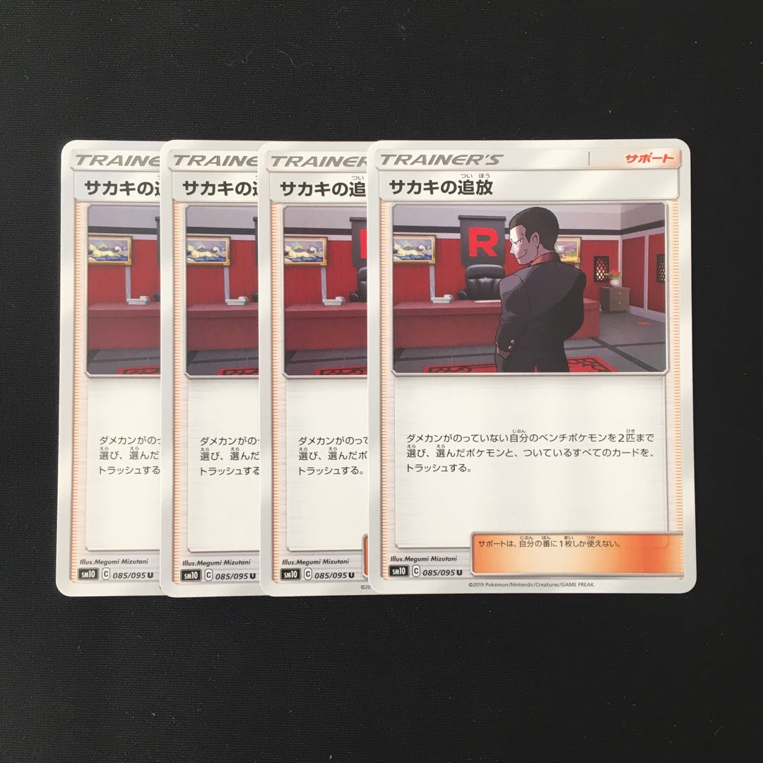 d21 サカキの追放 SM10 4枚セット ポケモン トレトレ