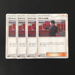 d21 サカキの追放 SM10 4枚セット ポケモン トレトレ
