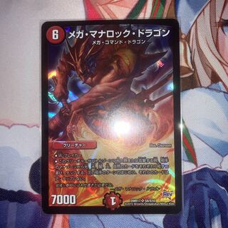 メガ・マナロック・ドラゴン 1枚