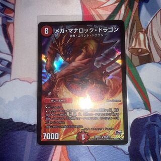 メガ・マナロック・ドラゴン 1枚