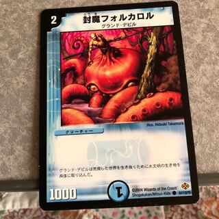 封魔フォルカロル