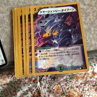 エマージェンシー・タイフーン