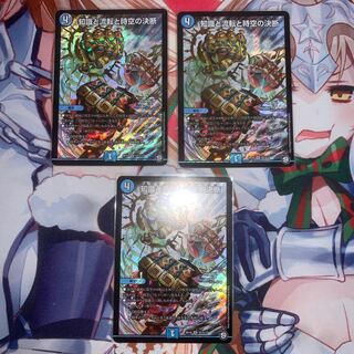 知識と流転と時空の決断 3枚