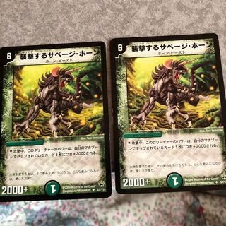 襲撃するサベージ・ホーン