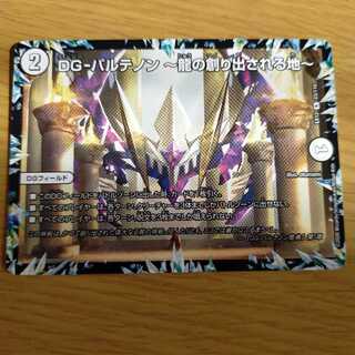 DG-パルテノン -龍の創り出される地-