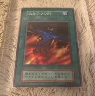 No.1000 遊戯王 美品 初期 火あぶりの刑 スーパーレア