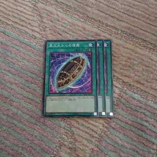 異次元からの埋葬3枚